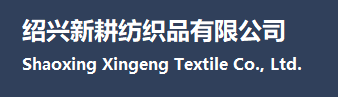 绍兴新耕纺织品有限公司
